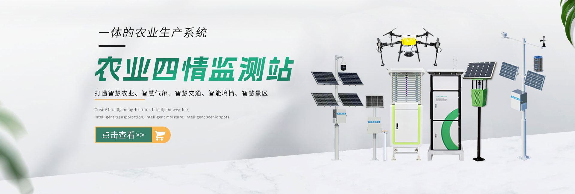 農(nóng)業(yè)四情監(jiān)測(cè)站 農(nóng)業(yè)四情監(jiān)測(cè)站